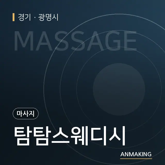 경기 광명시 탐탐스웨디시 안내 이미지