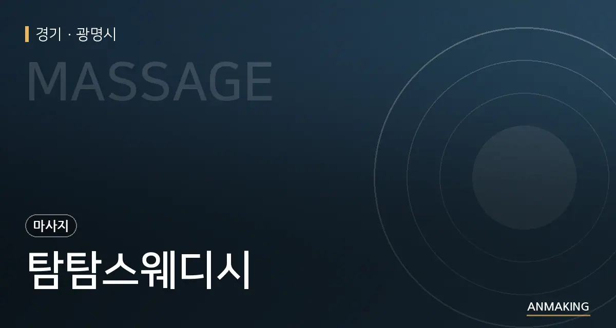 경기 광명시 탐탐스웨디시 안내 이미지