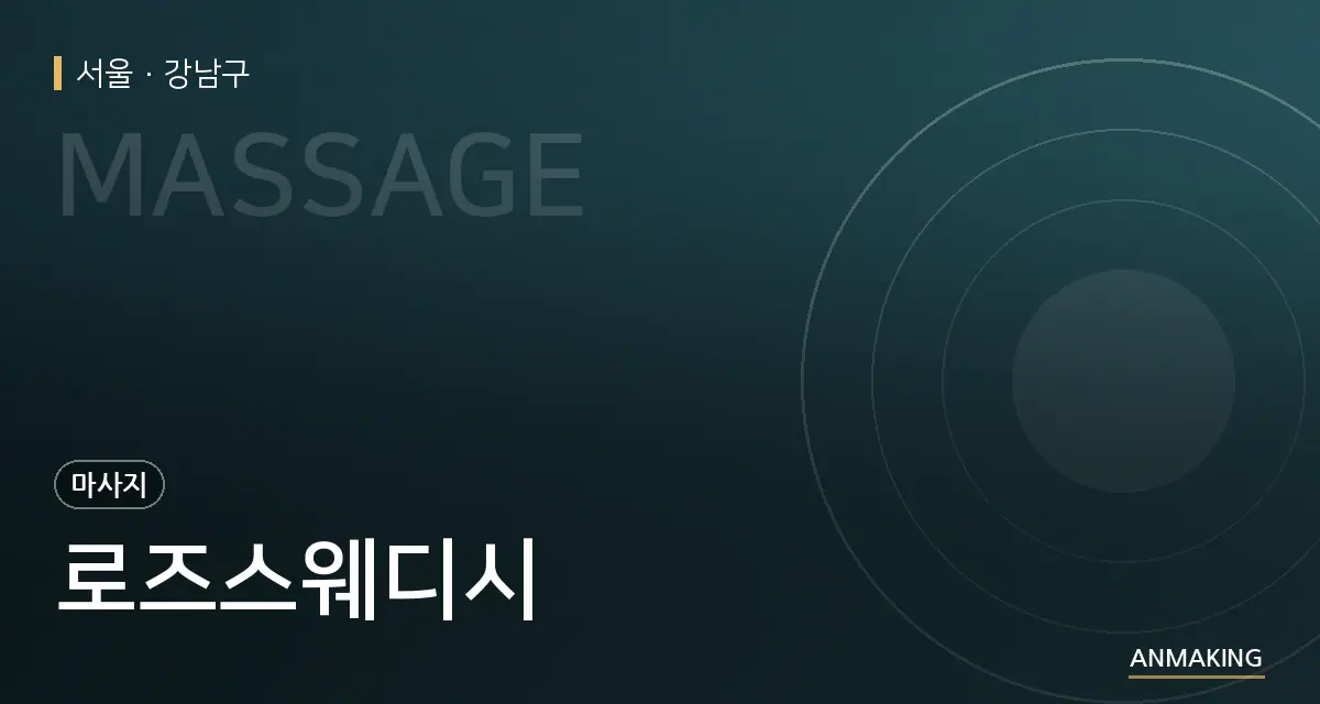 서울 강남구 로즈스웨디시 안내 이미지