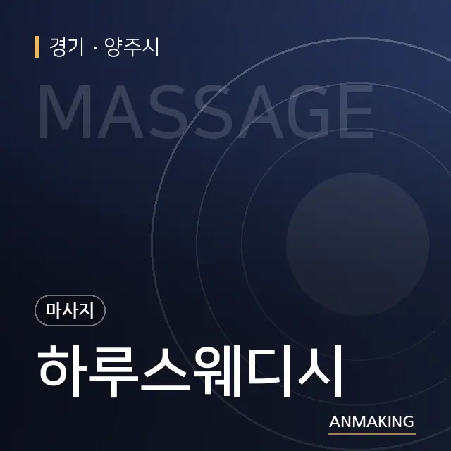 경기 양주시 하루스웨디시 안내 이미지