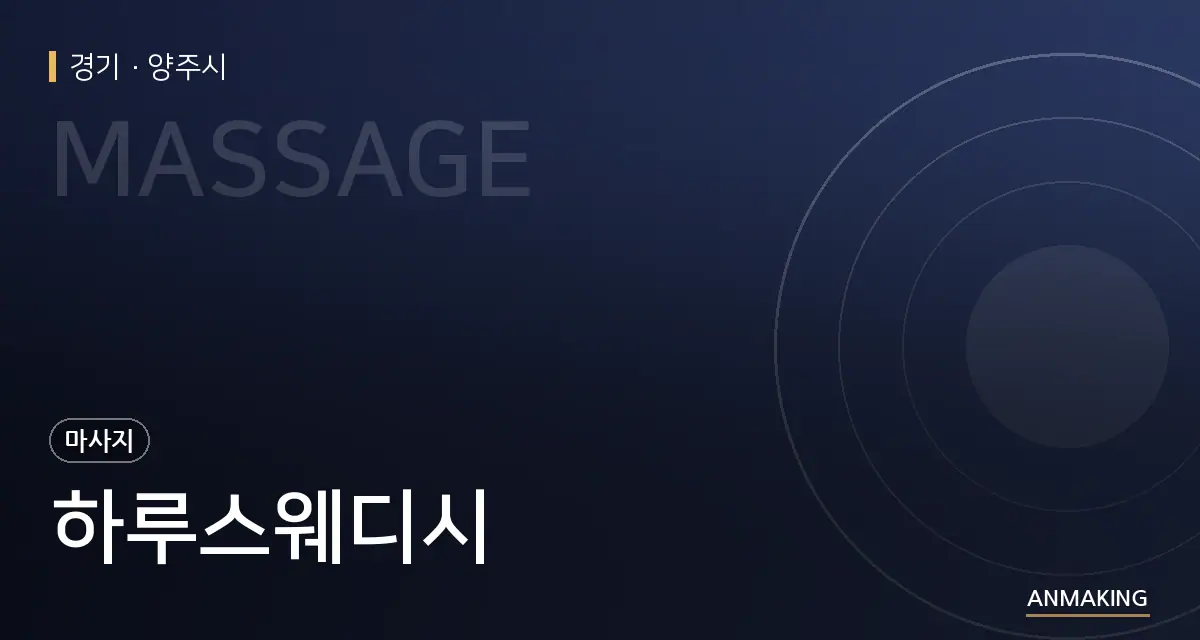 경기 양주시 하루스웨디시 안내 이미지