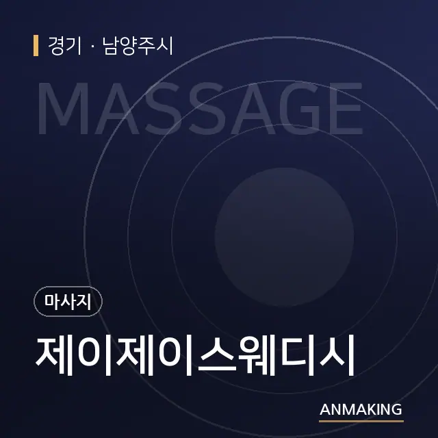 경기 남양주시 제이제이스웨디시 안내 이미지