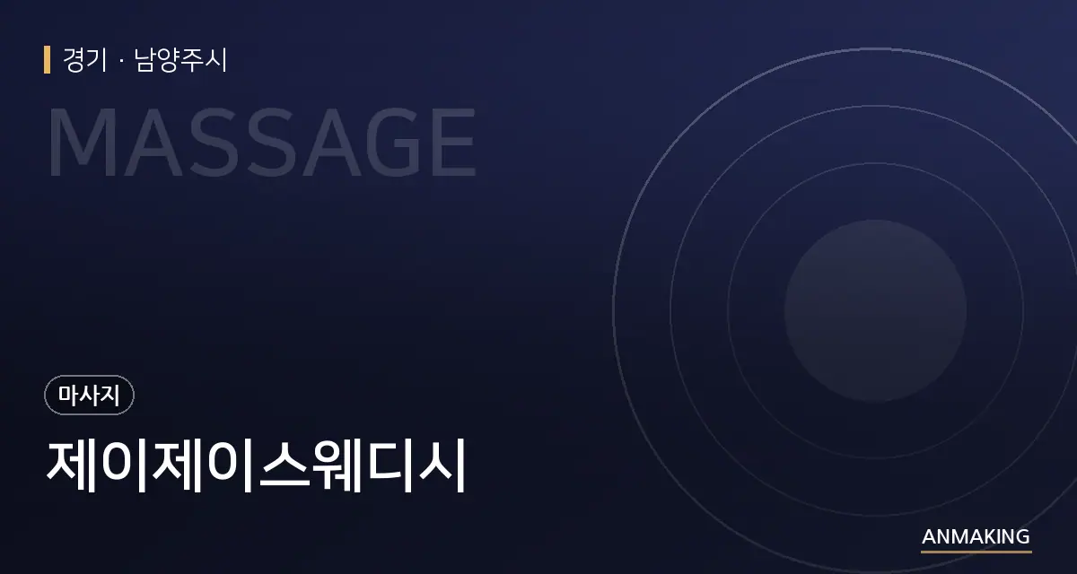 경기 남양주시 제이제이스웨디시 안내 이미지