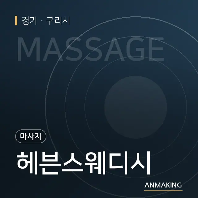 경기 구리시 헤븐스웨디시 안내 이미지