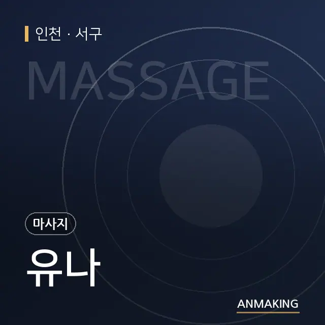 인천 서구 유나 안내 이미지