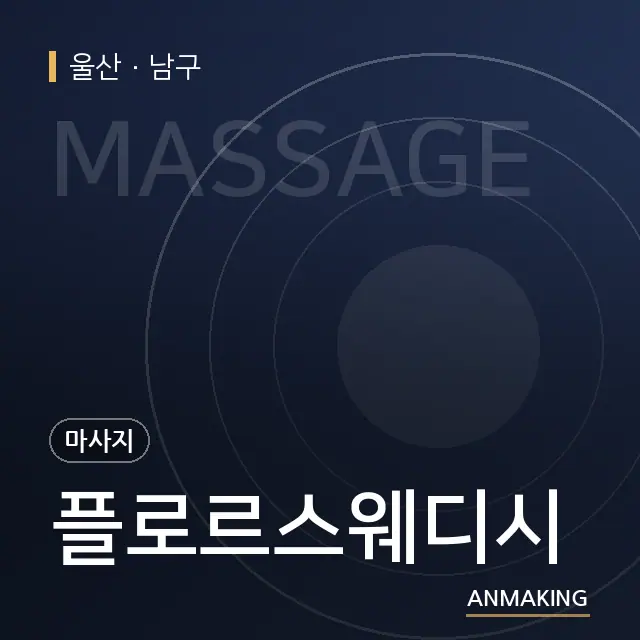 울산 남구 플로르스웨디시 안내 이미지