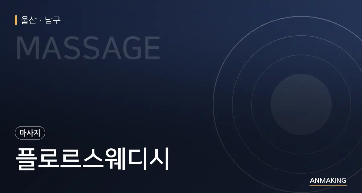 울산 남구 플로르스웨디시 안내 이미지