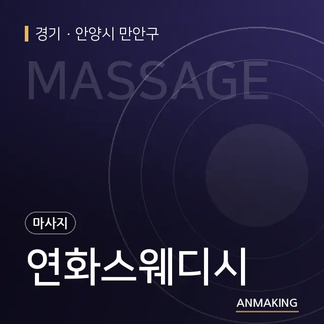 경기 안양시 만안구 연화스웨디시 안내 이미지