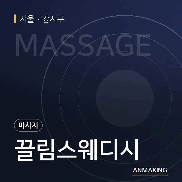 서울 강서구 끌림스웨디시 안내 이미지