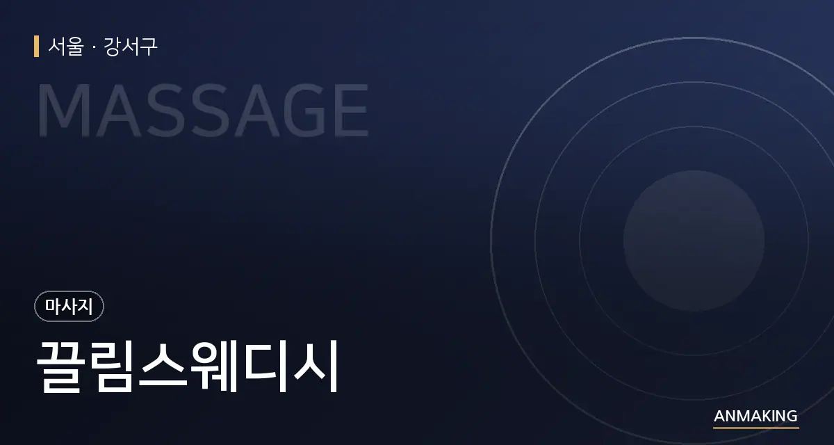 서울 강서구 끌림스웨디시 안내 이미지