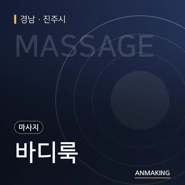 경남 진주시 바디룩 안내 이미지