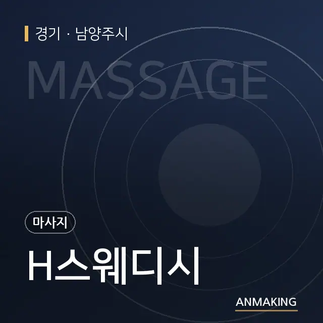 경기 남양주시 H스웨디시 안내 이미지