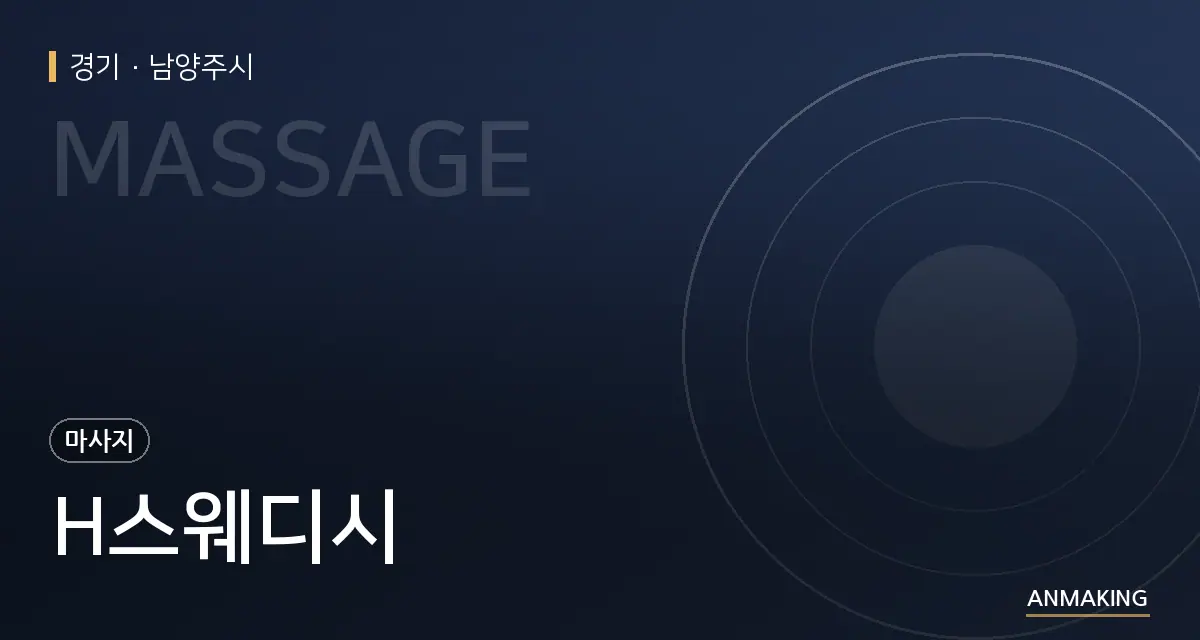경기 남양주시 H스웨디시 안내 이미지