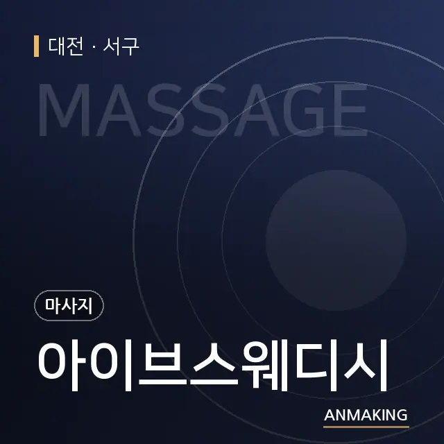 대전 서구 아이브스웨디시 안내 이미지