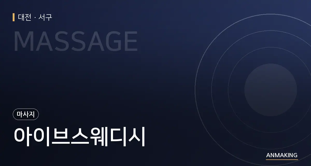 대전 서구 아이브스웨디시 안내 이미지