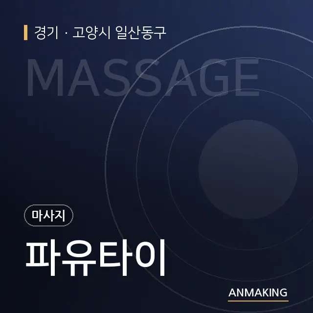 경기 고양시 일산동구 파유타이 안내 이미지