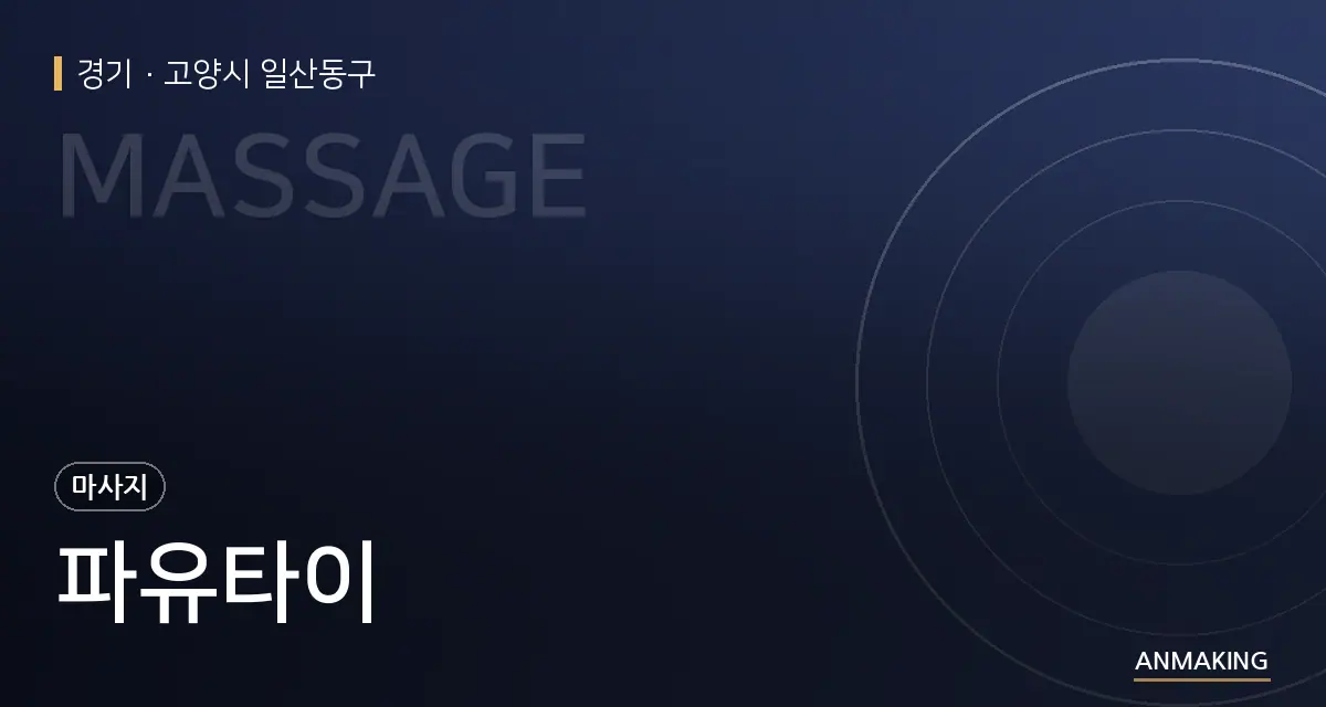 경기 고양시 일산동구 파유타이 안내 이미지