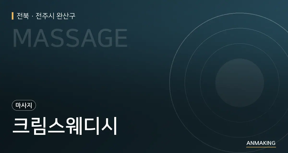 전북 전주시 완산구 크림스웨디시 안내 이미지