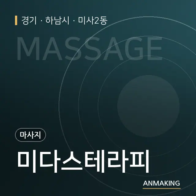경기 하남시 미다스테라피 안내 이미지