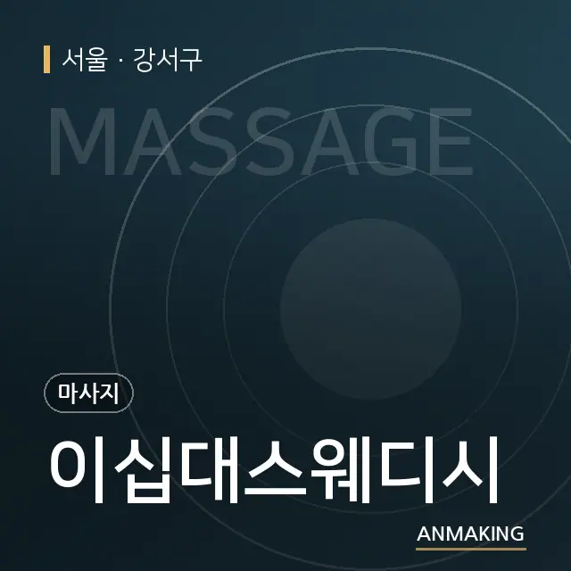 서울 강서구 이십대스웨디시 안내 이미지