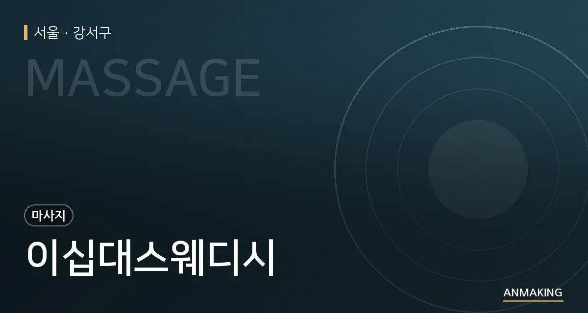 서울 강서구 이십대스웨디시 안내 이미지