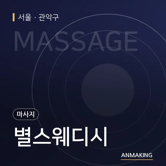 서울 관악구 별스웨디시 안내 이미지