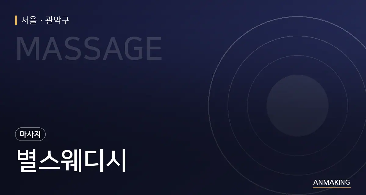 서울 관악구 별스웨디시 안내 이미지