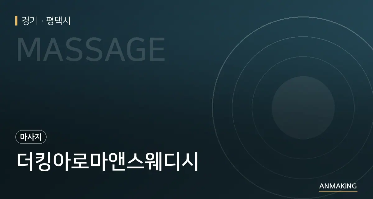 경기 평택시 더킹아로마앤스웨디시 안내 이미지