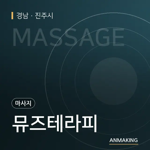 경남 진주시 뮤즈테라피 안내 이미지