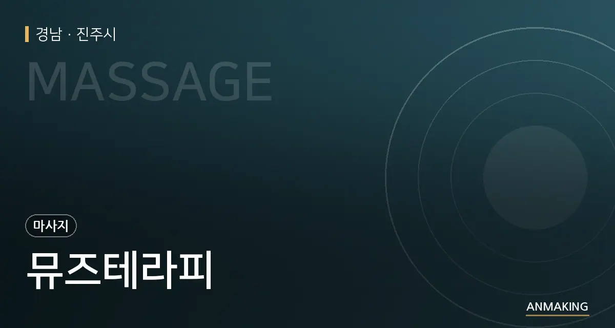경남 진주시 뮤즈테라피 안내 이미지