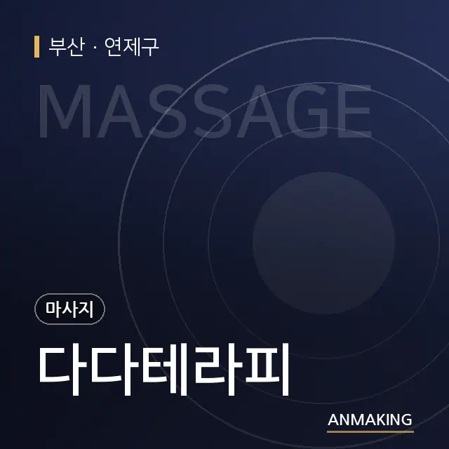 부산 연제구 다다테라피 안내 이미지