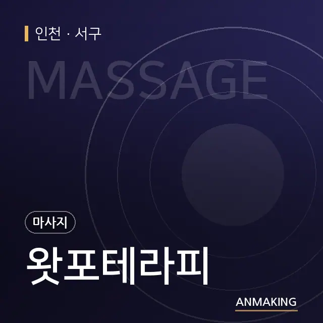 인천 서구 왓포테라피 안내 이미지