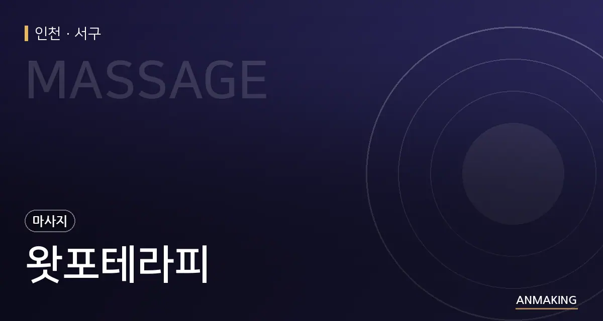 인천 서구 왓포테라피 안내 이미지