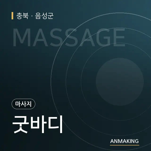 충북 음성군 굿바디 안내 이미지