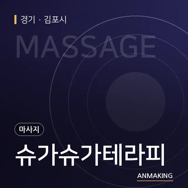 경기 김포시 슈가슈가테라피 안내 이미지
