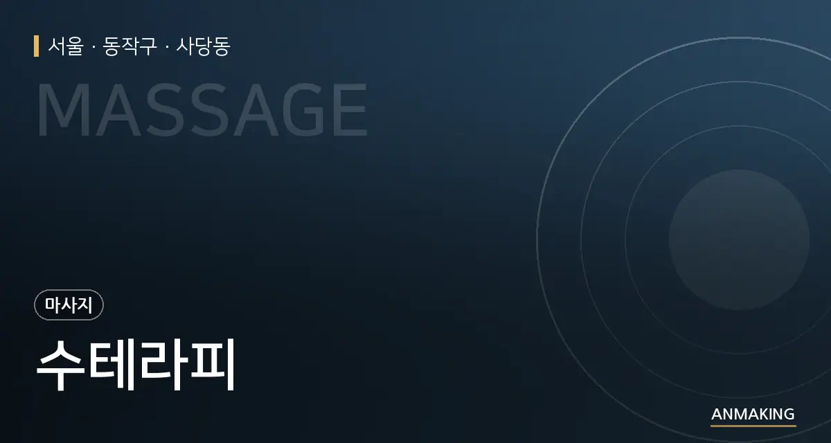 서울 동작구 수테라피 안내 이미지