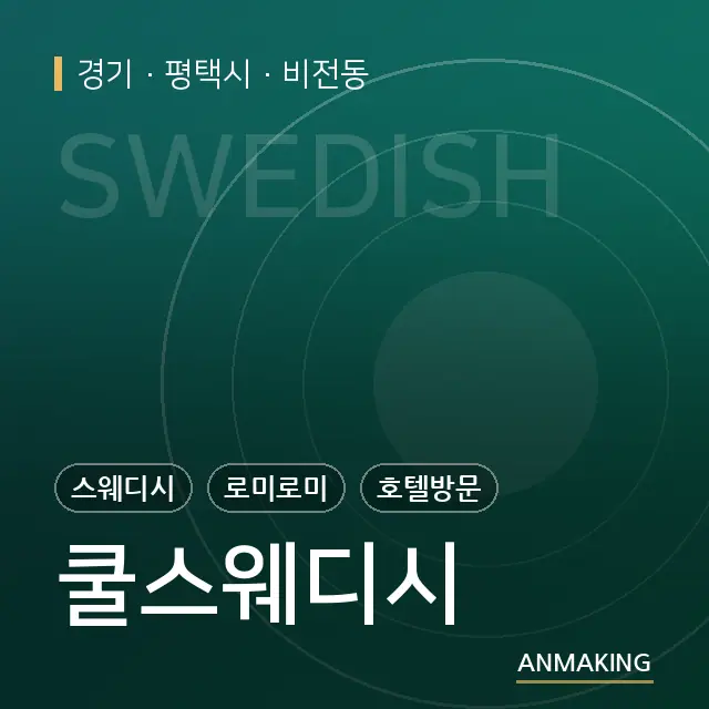 경기 평택시 쿨스웨디시 안내 이미지