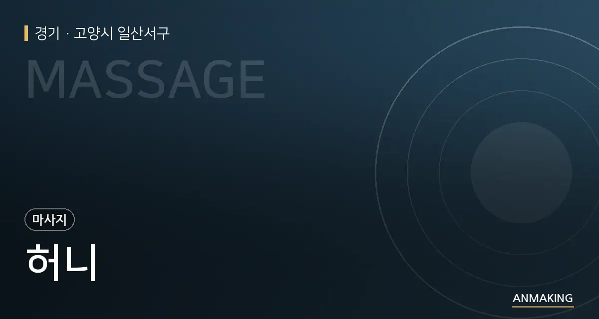 경기 고양시 일산서구 허니 안내 이미지