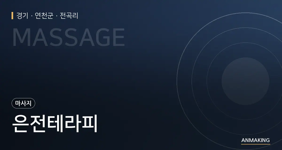 경기 연천군 은전테라피 안내 이미지