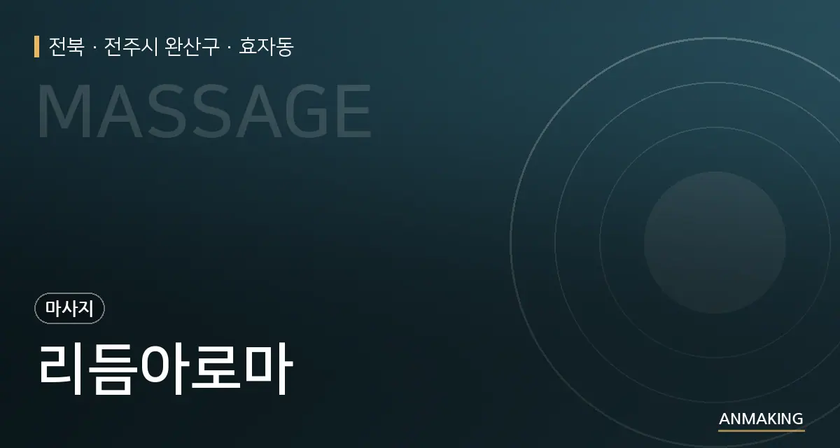 전북 전주시 완산구 리듬아로마 안내 이미지