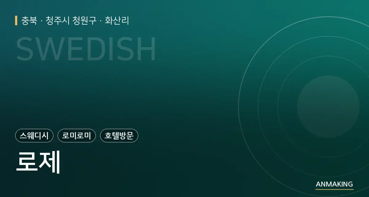 충북 청주시 청원구 로제 안내 이미지