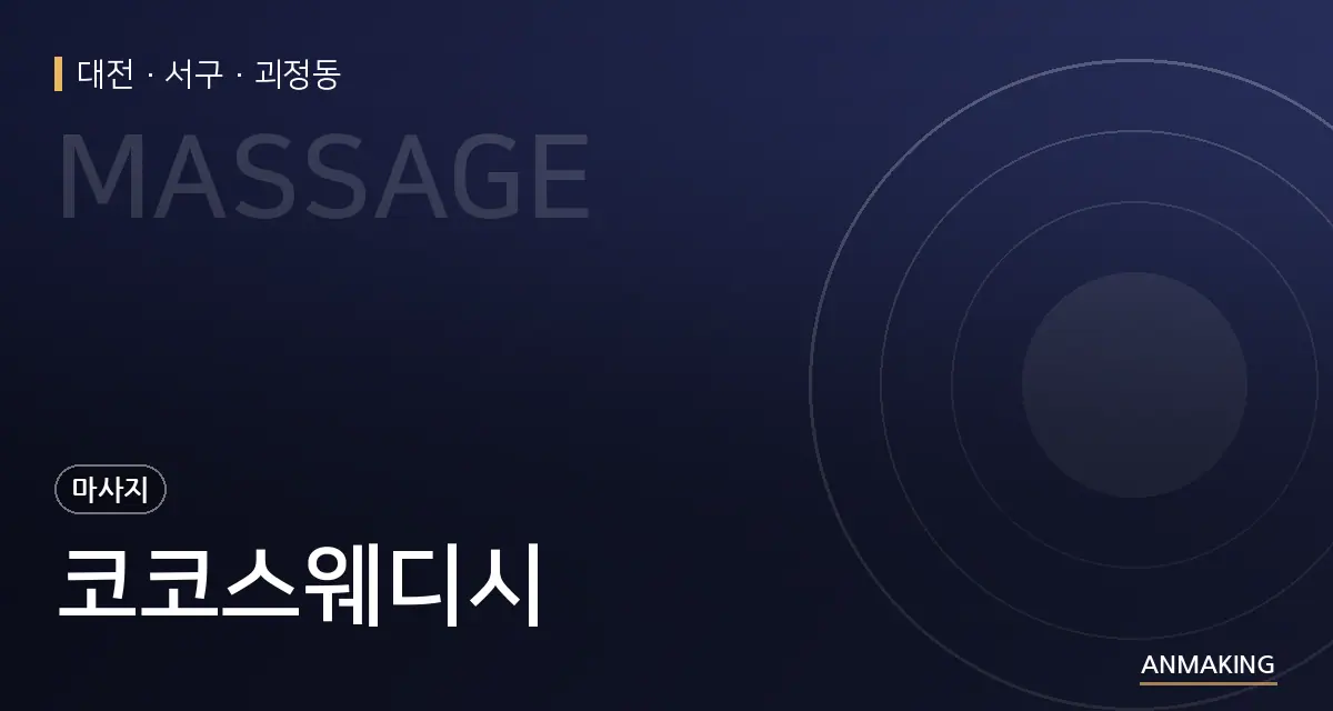 대전 서구 코코스웨디시 안내 이미지