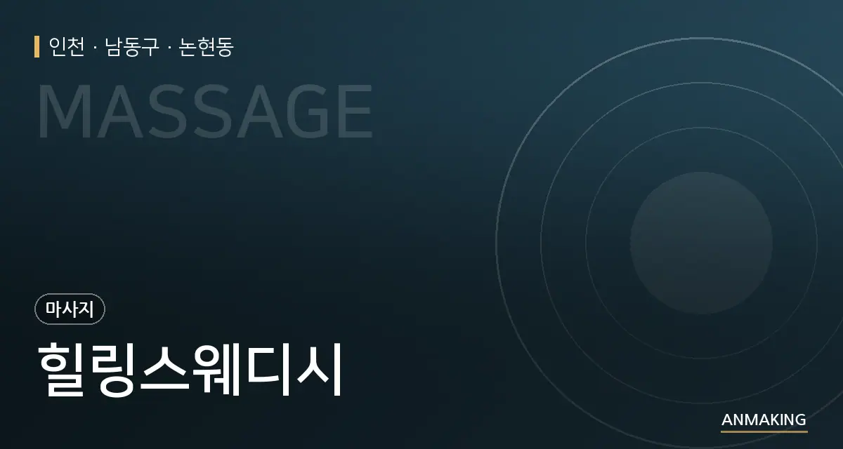 인천 남동구 힐링스웨디시 안내 이미지