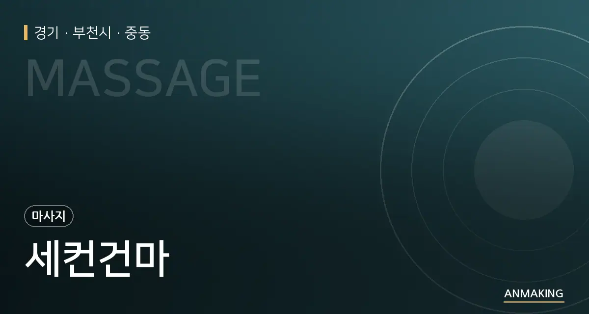 경기 부천시 세컨건마 안내 이미지