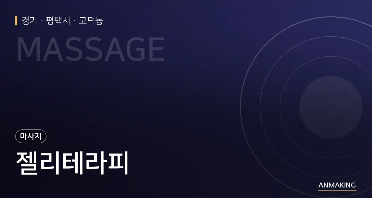 경기 평택시 젤리테라피 안내 이미지