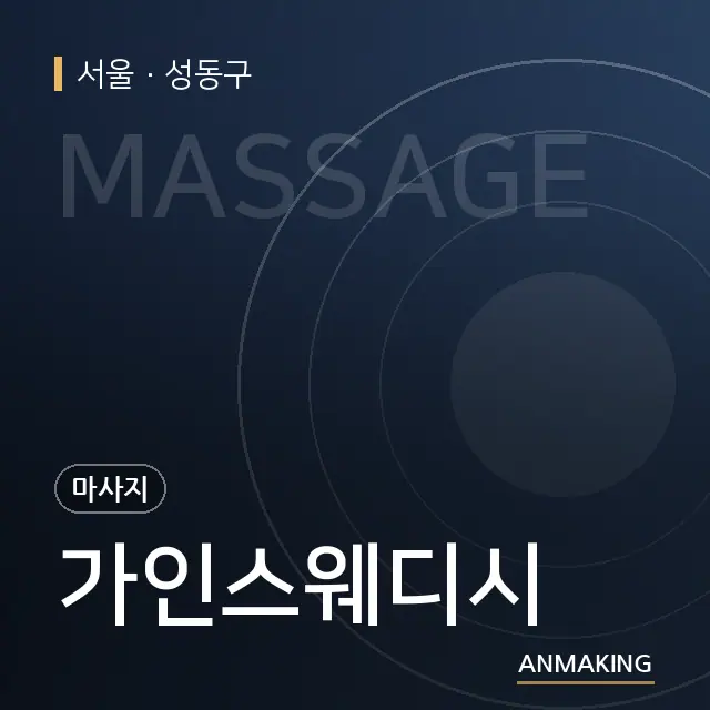서울 성동구 가인스웨디시 안내 이미지