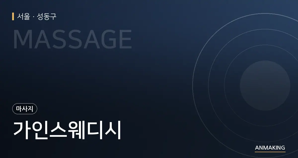 서울 성동구 가인스웨디시 안내 이미지