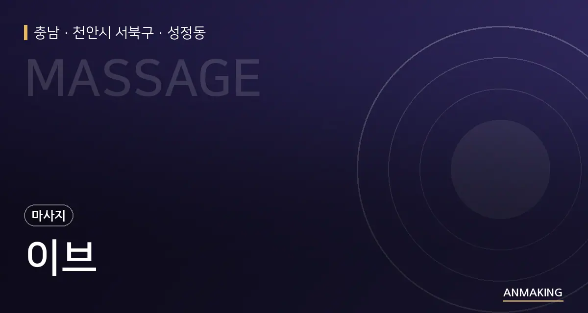 충남 천안시 서북구 이브 안내 이미지