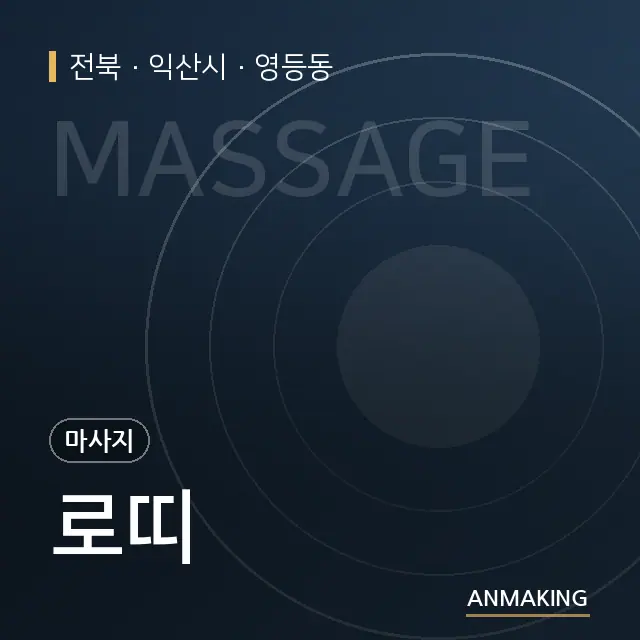 전북 익산시 로띠 안내 이미지