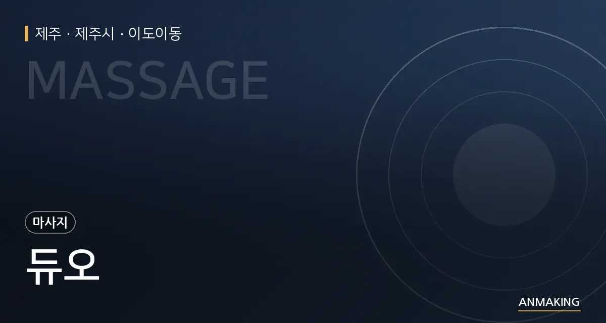 제주 제주시 듀오 안내 이미지